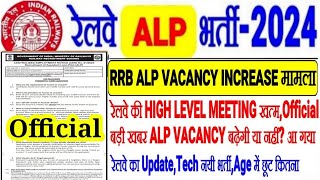 रेलवे ALP भर्ती 2024 बहुत बड़ी Official Updateरेलवे की HIGH LEVEL MEETING खत्मVACANCY बढ़ेगा या नहीं [upl. by Schwerin74]