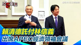 【原音重現】抗衡中國！賴清德託付林信義出席APEC經濟領袖會議｜三立新聞網 SETNcom [upl. by Nodnil856]