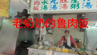 北京大叔第三次游台湾（高雄美食地图）巷口50块老奶奶的鲁肉饭 PK南豐鲁肉饭 老奶奶鲁肉饭完胜南豐鲁肉饭 我的天花板 [upl. by Pansy]