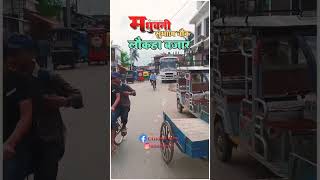 Laukaha bajar  Madhubani 💞❤️🇮🇳bihar trending viralshorts viralvideo YouTube [upl. by Ayimat24]