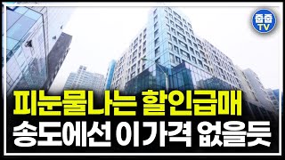 피눈물나는 할인분양 급처분 급매 송도 미분양 아파트 84타입 줍줍 [upl. by Julian]