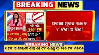 ଆଜି ଏହିମାନଙ୍କୁ ୧ ଟଙ୍କା ମିଳିଲା ଆଜି ମିଳିଲା ସୁଭଦ୍ରା ଯୋଜନା ₹5000 ଟଙ୍କ  ରାତି 12 ବଜେ ତକ ସମସ୍ତେ ପାଇଯିବେ [upl. by Follansbee]