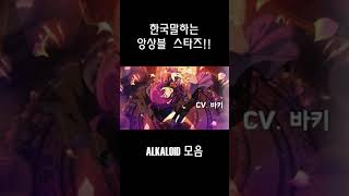 한국말 하는 ALKALOID 더빙 앙스타 앙상블스타즈alkaloid [upl. by Neelik796]