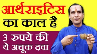 Gathiya ka ilaj  गठिया का आयुर्वेदिक उपचार  arthritis ka ilaj  Arthritis Treatment in Hindi [upl. by Egor726]