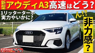 【新型アウディA3】高速道路を走行した感想！～非力とも言われている気になる加速力は～New Audi A3 [upl. by Mariann332]