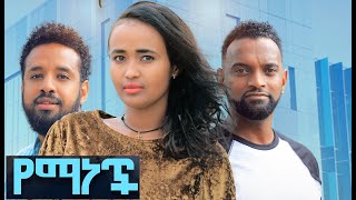 የማነች ሙሉ ፊልም Yemanech Full Ethiopian movie 2022 [upl. by Enajyram]