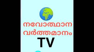 Navothana Varthamanam Live Stream [upl. by Ahtnicaj833]