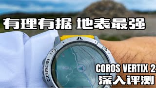 有理有据，地表最强。COROS VERTIX 2深入评测。 [upl. by Earesed]