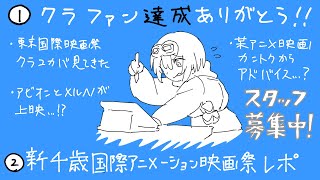 【轍を越えてゆけ】クラファン達成感謝！スタッフも募集中・東京国際映画祭・新千歳国際アニメーション映画祭レポ【第37回】 [upl. by Winnifred]