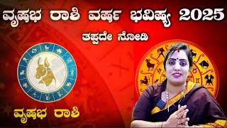 ವೃಷಭ ರಾಶಿ ವರ್ಷ ಭವಿಷ್ಯ 2025  Vrushabha Rashi 2025 Horoscopes in kannada  Astrology in kannada 2025 [upl. by Eigger]