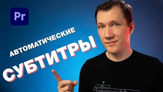 СУБТИТРЫ в Adobe Premiere Pro [upl. by Nnaytsirk64]