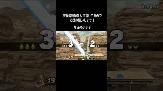 カズヤ対策講座見てくれ！！ スマブラ スマブラsp [upl. by Leduar]