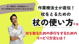 【脳卒中リハビリ】杖を取るための歩き方をするための自主トレとは？ [upl. by Bronny]