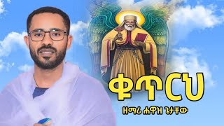 🛑ቁጥርህ መደመጥ ያለበት ዝማሬ ዘማሪ ሐዋዝ ጌታቸው hawaz getachew [upl. by Eannyl790]