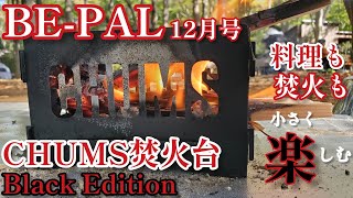 【BEPAL2024年12月号】小さく楽しいそして！かっこいいCHUMS焚火台を満喫してみました🎵【キャンプ道具】【ビーパル付録】【CHUMS】295 [upl. by Enyaz606]