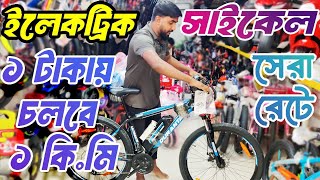 e cycle  e cycle price in bangladesh  e bike price in bangladesh  electric cycle kit  cycle [upl. by Ateloj]