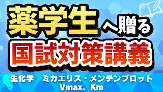 生化学 ミカエリス・メンテンプロット､Vmax､Km [upl. by Ayikaz59]