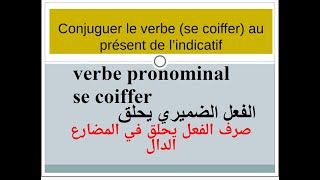 verbe pronominal se coiffer تصريف الفعل الضميري يحلق [upl. by Constance]