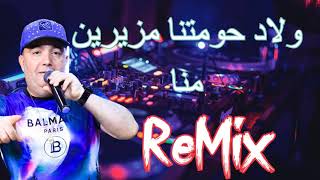 Cheb Lotfi 2022 Wlad Hawmatna  ولاد حومتنا مزيرين منا ReMix [upl. by Cirek]