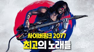 사이버펑크 2077의 최고의 노래를 모아봤다 [upl. by Goat]