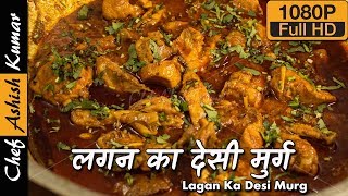 लगन का देसी मुर्ग by Chef Ashish Kumar  How to cook lagan ka chicken [upl. by Dilahk227]