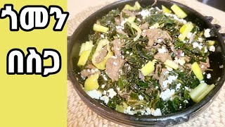 ጎመን በስጋ ጥብስ አሰራር  gomen be Sega aserar  ethiopian food [upl. by Krystle]