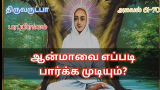 ஆன்மாவை பற்றி வள்ளலார் கூறுவது  Vallalar Story  Spritual awakeningoflife8597 [upl. by Sherborne259]