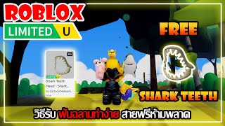 FREE ITEM EP626วิธีรับ ฟันฉลามทำง่ายมาก สายฟรีห้ามพลาด LIMITED UGC  ROBLOX [upl. by Sidnac]