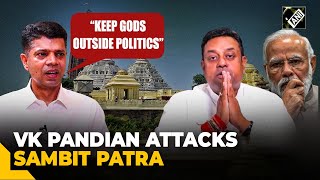 “Keep Gods outside politics…” VK Pandian aims at Sambit Patras ‘slip of tongue’ on Lord Jagannath [upl. by Aniala593]