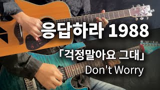 응답하라1988Reply 1988 Dont Worry걱정말아요 그대 Electric Guitar Version  Vichede guitar 请回答1988 你不要担心 [upl. by Trish]