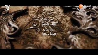 السلطان عاشور العاشر 2 الحلقة 17 إنتقام حمودي [upl. by Alliuqal55]