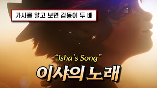 아케인2 OST 🔥 난 이제 괜찮아요  Eason Chan  这样很好 Isha’s Song 가사해석lyrics [upl. by Garwood]