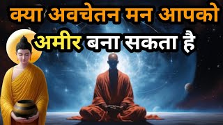 क्या अवचेतन मन आपको करोड़पति बना सकता है  Subconscious Mind  Buddha Story On How to Attract Money [upl. by Lafleur]