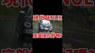 Hyundai Venue底盤操控好嗎？shorts venue hyundaivenue [upl. by Nick103]