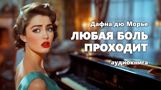 Дафна дю Морье Любая боль проходит Аудиокнига [upl. by Sami]