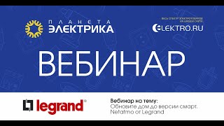 🎙Вебинар Планета Электрика Legrand  Умный дом Legrand [upl. by Sedinoel351]