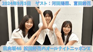 日向坂46 松田好花のオールナイトニッポンX（クロス） 2024年9月5日放送分 ラジオが大好きな松田好花がお送りするヤホスな深夜ラジオ！ [upl. by Elizabeth]