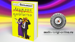 Мужлан и флейтистка 📖 Екатерина Вильмонт АУДИОКНИГИ ОНЛАЙН Слушать [upl. by Priscilla]