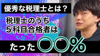 【税理士試験】官報合格税理士はたった〇％…税理士登録ルートとその実態を解説します [upl. by Anaerda815]