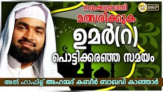 quotഉമർ റ പൊട്ടി കരഞ്ഞ സമയം Kabeer Baqavi New Speech Latest Upload2018 [upl. by Anahcra]