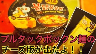 【韓国】チーズプルタックポックン麺とハッパ食べてみた！ [upl. by Imekawulo]