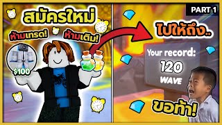 รับคำท้า เริ่มใหม่จาก 0 และต้องไปถึง120 wave part1  Toilet Tower Defense [upl. by Occer]