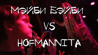 Hofmannita vs World Мэйби Бэйби VLOG [upl. by Eolc]