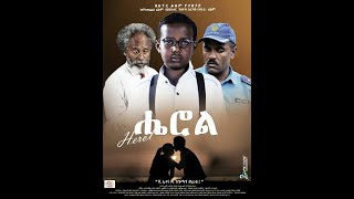 ሄሮል Amharic Movie 2017 [upl. by Araid]