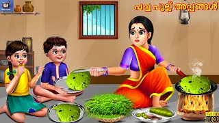 Pacha pullu appangal  പച്ച പുല്ല് അപ്പങ്ങൾ  Malayalam Stories  Bedtime Story  Moral Stories [upl. by Iorio]