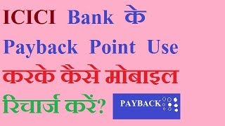 how to recharge mobile using icici payback pointsicici payback point redeem [upl. by Broek]