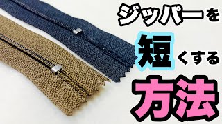 ★手芸男子はこうやる！★ジッパー（ファスナー）を短くする方法 コイルファスナー編～ How to shorten a zipper [upl. by Maice]