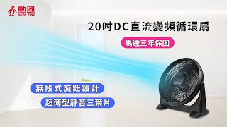 勳風 20吋 DC直流循環扇 HFBS0202 [upl. by Averyl787]