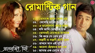 Romantic Bangla Songs  বাংলা গান  Bangla Hit Song Prosenjit  রোমান্টিক গান  90s Bengali songs [upl. by Bonns]