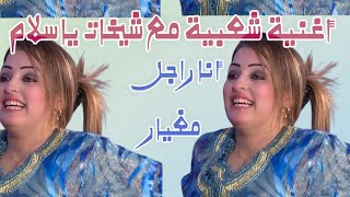 يوسف البيضاوي  أنا راجل مغيار   Youssef El Bidaoui  Ana Rajl Mghyar [upl. by Barcroft]